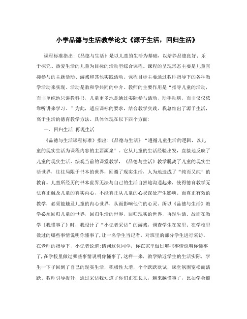 小学品德与生活教学论文《源于生活,回归生活》