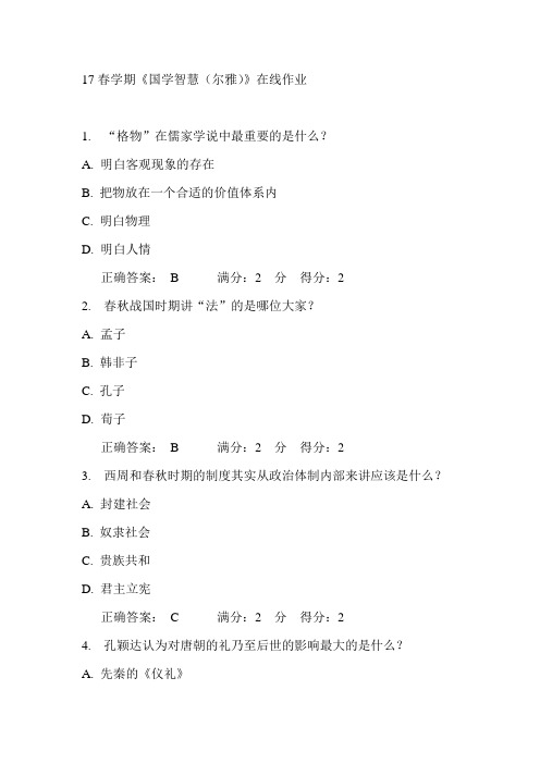南开17春学期《国学智慧(尔雅)》在线作业2满分答案