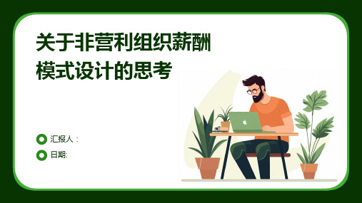 关于非营利组织薪酬模式设计的思考