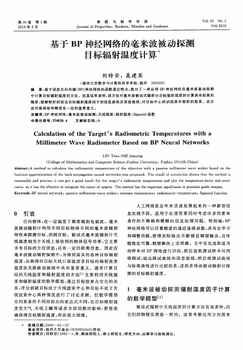 基于BP神经网络的毫米波被动探测目标辐射温度计算