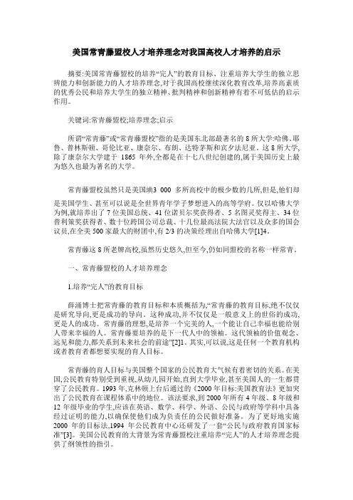 美国常青藤盟校人才培养理念对我国高校人才培养的启示