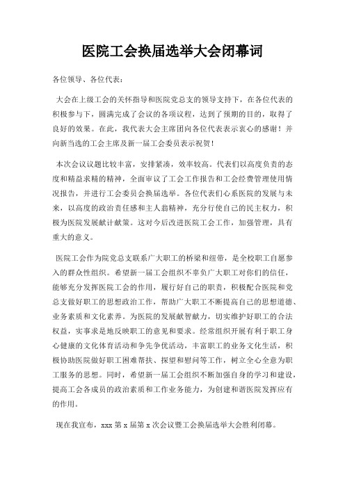 医院工会换届选举大会闭幕词三篇