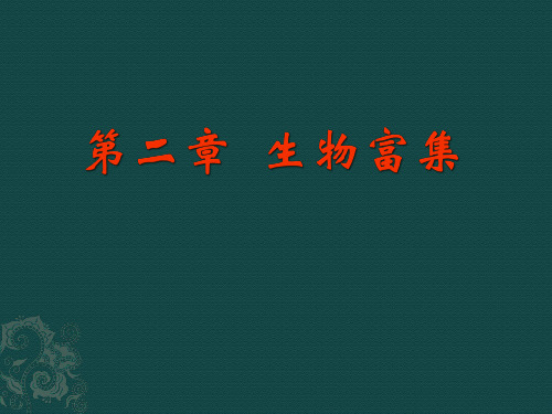 生物富集