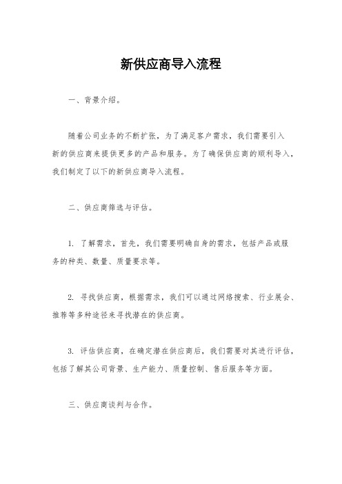 新供应商导入流程
