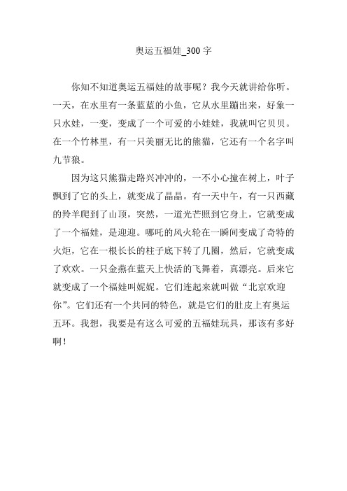 奥运五福娃_300字
