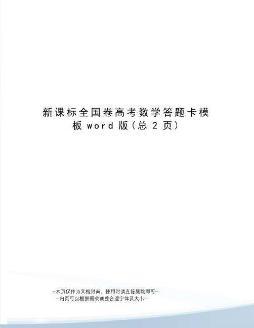 新课标全国卷高考数学答题卡模板word版