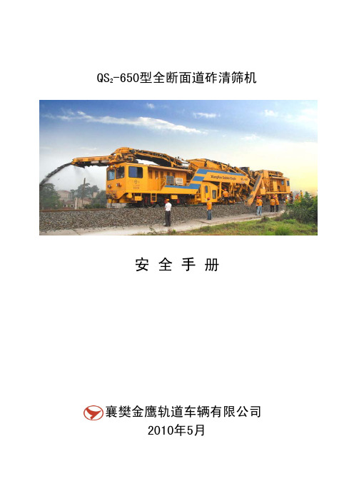 QS-00-01 QS2-650型全断面道砟清筛机安全手册