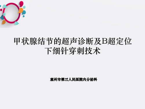 甲状腺结节的超声诊断及B超定位下细针穿刺技术