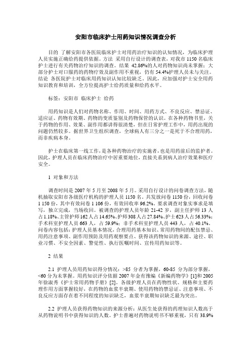 安阳市临床护士用药知识情况调查分析