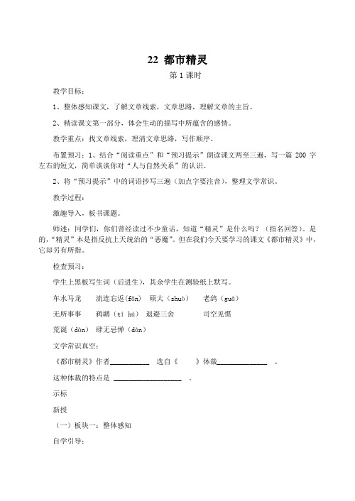 5.22都市精灵教案2(苏教版八年级上)