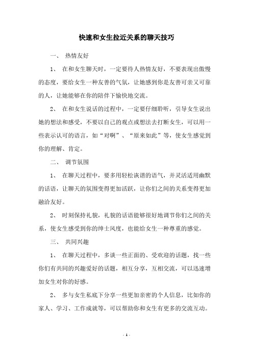 快速和女生拉近关系的聊天技巧