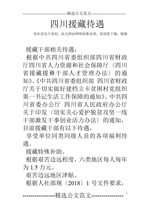 四川援藏待遇