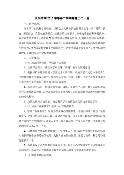 长兴中学2009学年第二学期德育工作计划