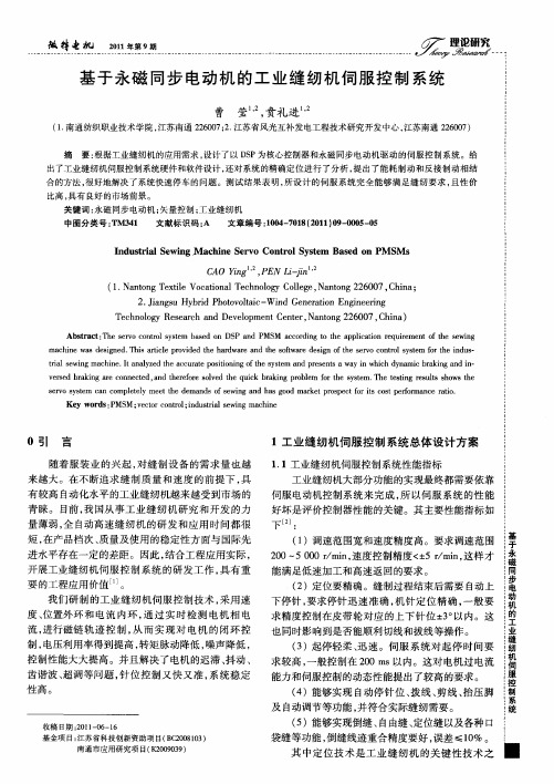基于永磁同步电动机的工业缝纫机伺服控制系统