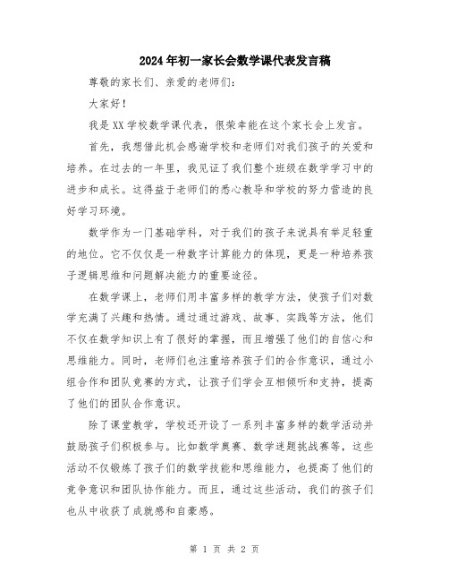2024年初一家长会数学课代表发言稿