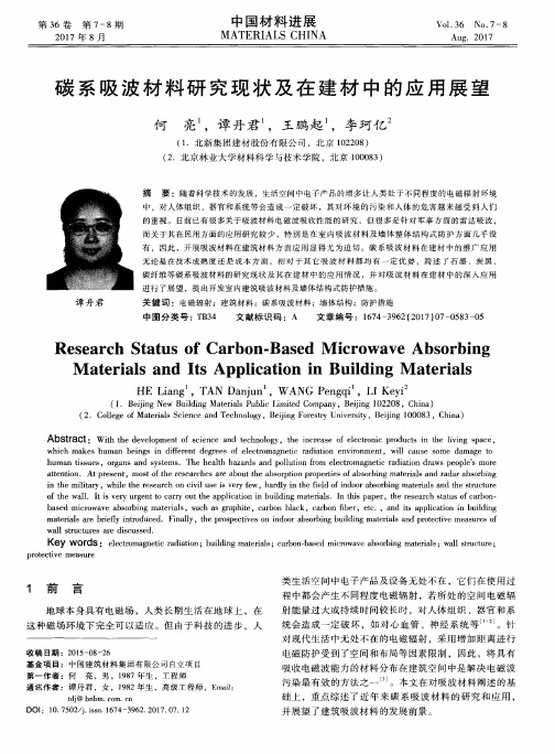 碳系吸波材料研究现状及在建材中的应用展望