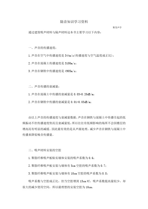 隔音知识学习资料