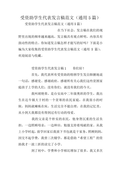 受资助学生代表发言稿范文(通用5篇)