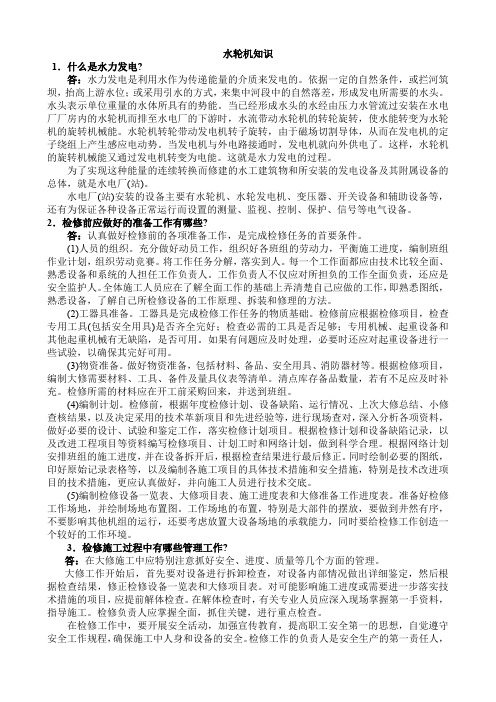 水轮机知识