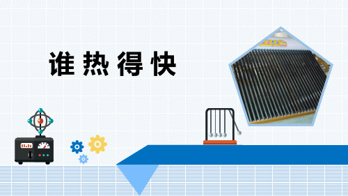 小学科学《谁热得快》优质课件