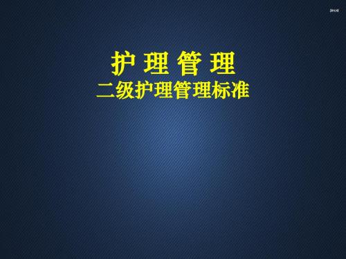 护理管理二级护理管理标准  PPT课件