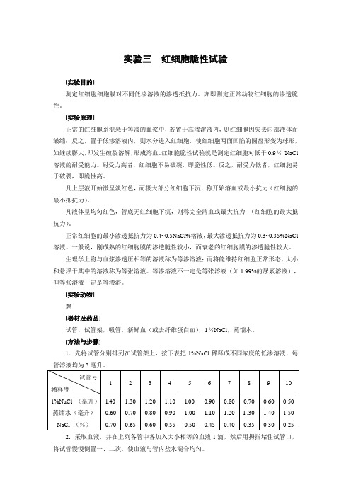 实验三  红细胞脆性试验