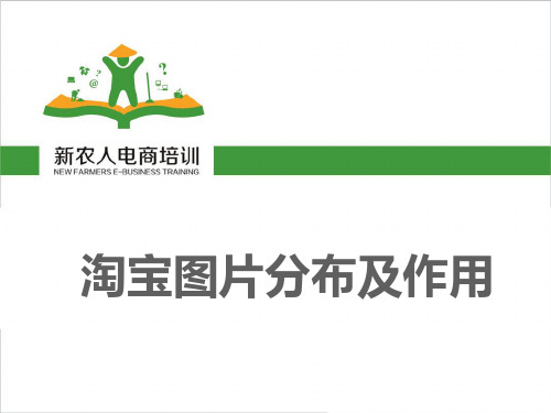 淘宝图片分布及作用(美工必学)