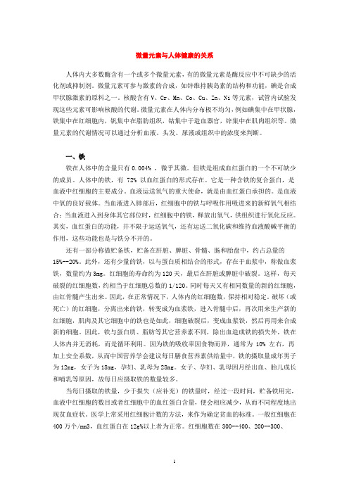 微量元素与人体健康的关系