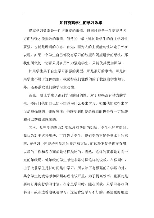 如何提高学生学习效率