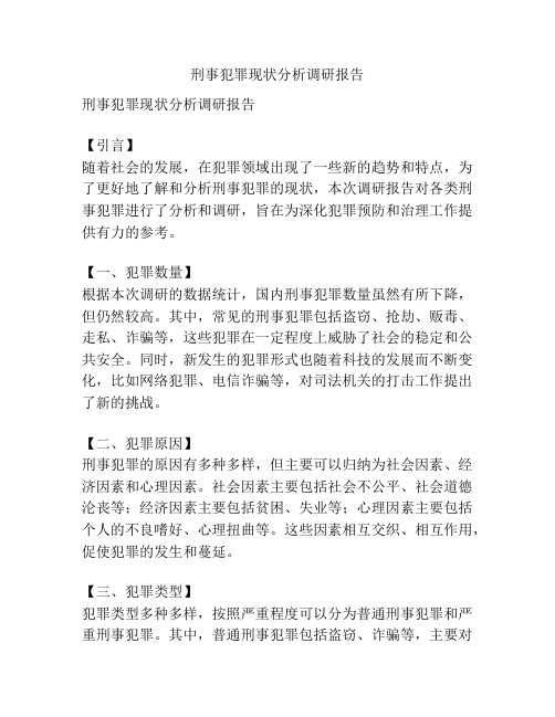 刑事犯罪现状分析调研报告