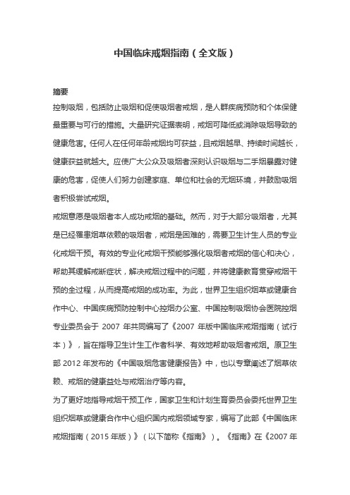 中国临床戒烟指南(全文版)