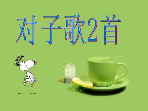 第二单元对子歌二首案例