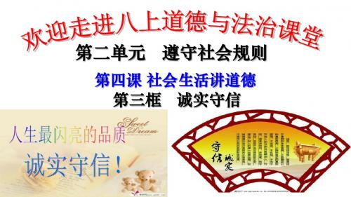 人教版八上道德与法治第四课第三框 诚实守信(共17张PPT)