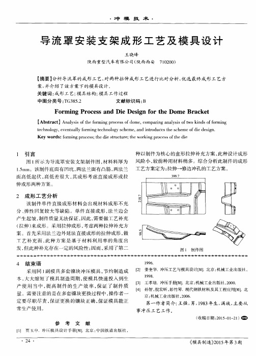 导流罩安装支架成形工艺及模具设计