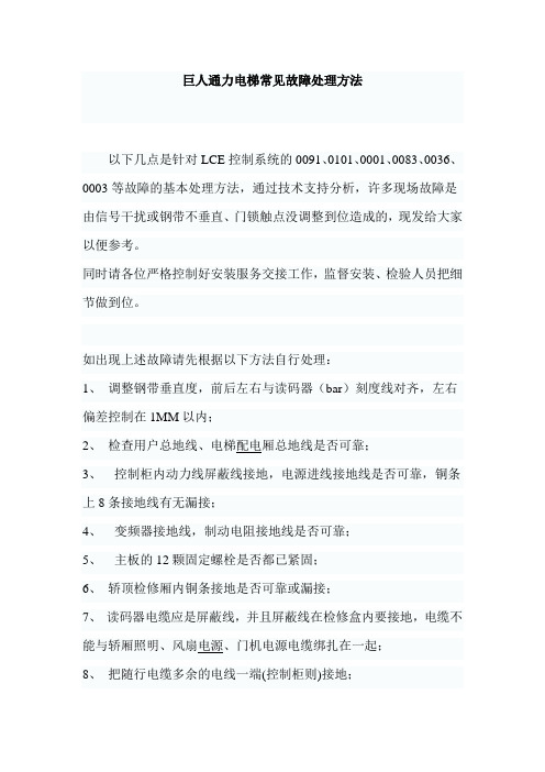 巨人通力电梯常见故障处理方法