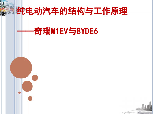 纯电动汽车的结构与工作原理(ppt 48页)