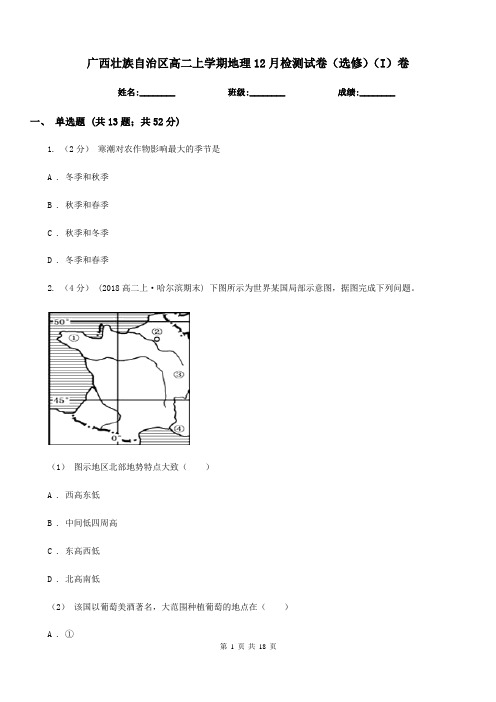 广西壮族自治区高二上学期地理12月检测试卷(选修)(I)卷