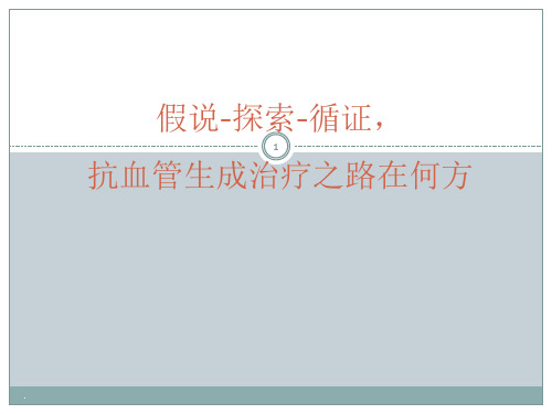 假说探索循证抗血管生成治疗之路在何方