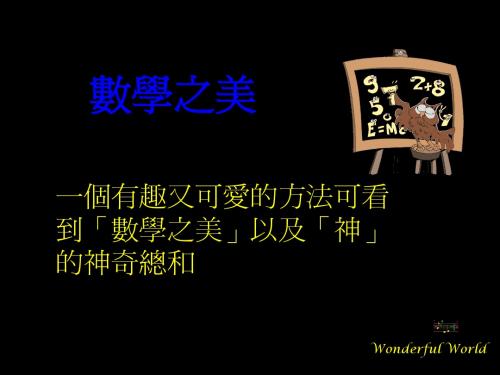 the-beauty-of-mathematics中翻译