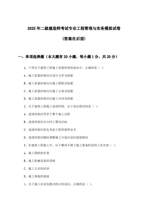 专业工程管理与实务二级建造师考试试卷与参考答案(2025年)