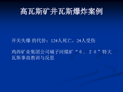 煤矿典型事故案例高瓦斯矿井瓦斯爆炸案例