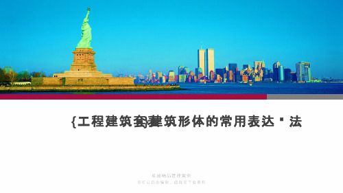 {工程建筑套表}建筑形体的常用表达办法