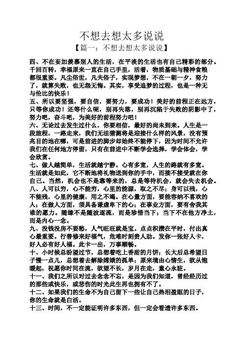 不想去想太多说说