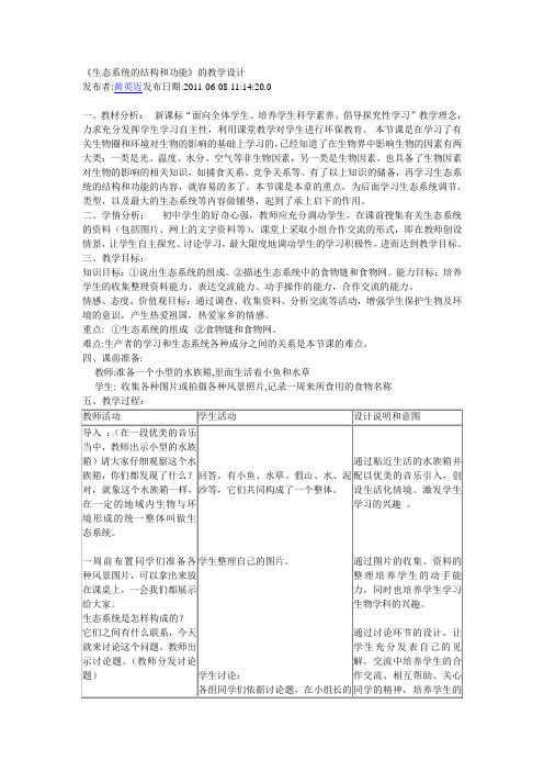 生态系统的结构和功能 教案
