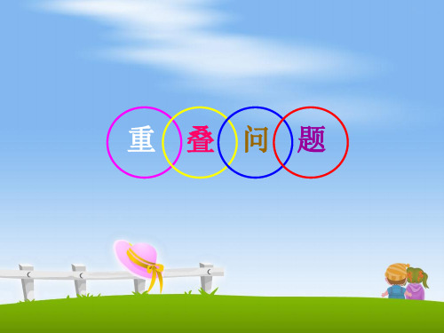 四年级上册数学优秀ppt课件重叠问题北京版