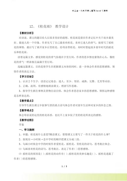 四年级上册语文教案12桂花雨 苏教版