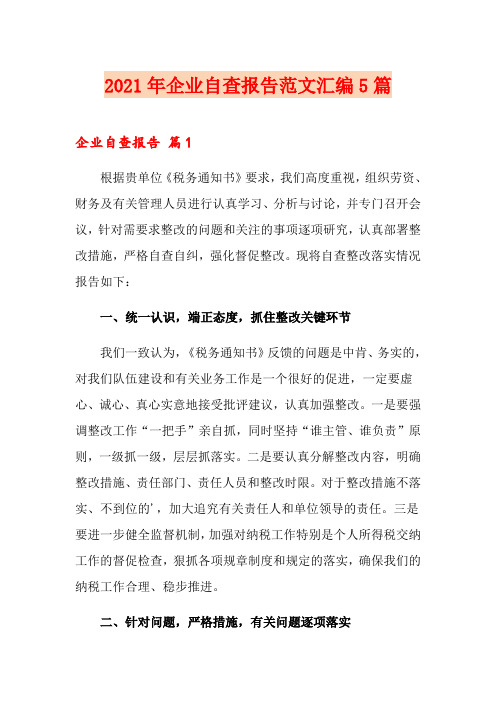 (可编辑)2021年企业自查报告范文汇编5篇