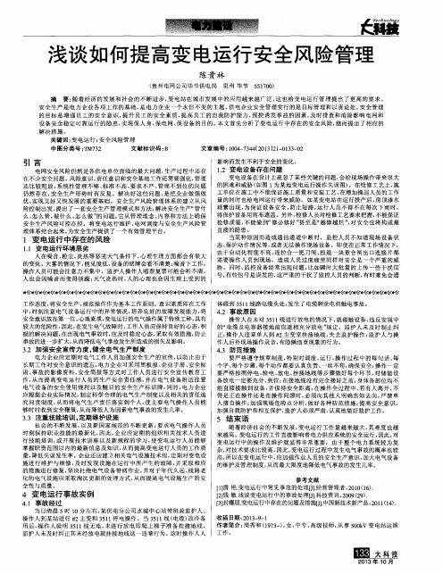 浅谈如何提高变电运行安全风险管理