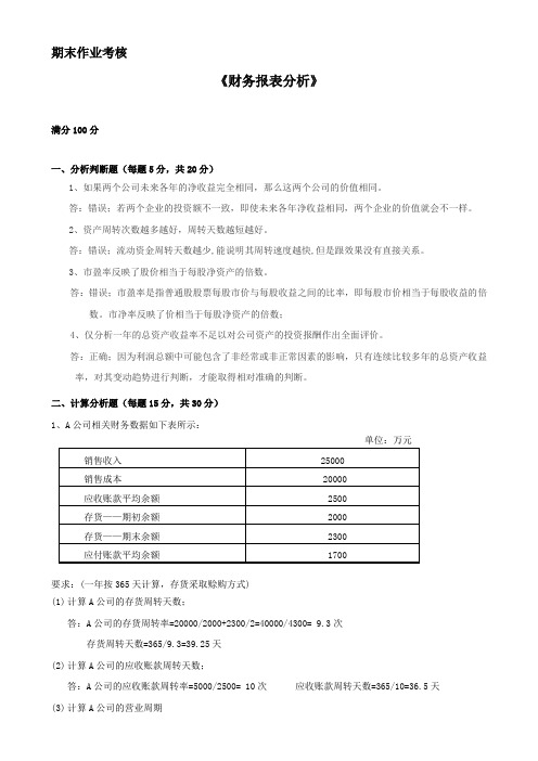 2017年春季《财务报表分析》期末考核答案