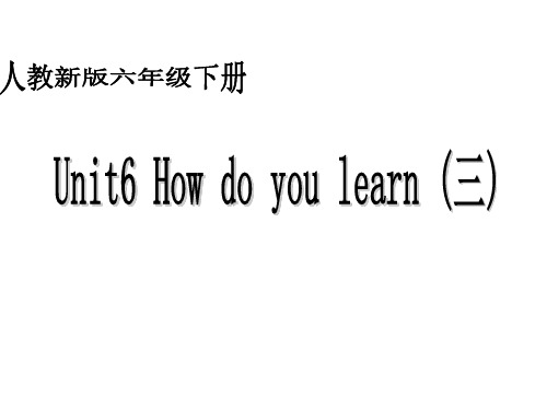 (人教新版)六年级英语下册课件unit6(三)